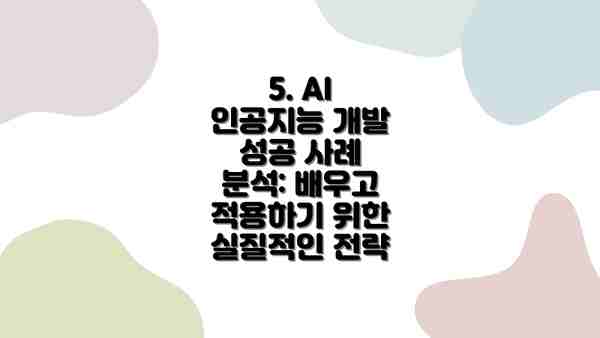 5. AI 인공지능 개발 성공 사례 분석: 배우고 적용하기 위한 실질적인 전략