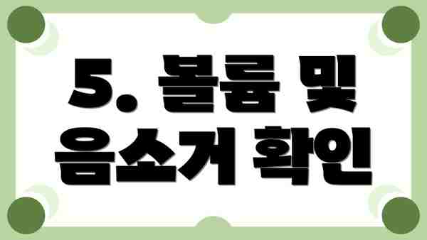 5. 볼륨 및 음소거 확인