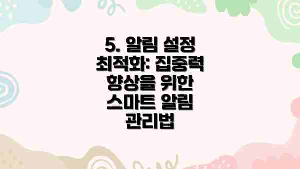 5. 알림 설정 최적화: 집중력 향상을 위한 스마트 알림 관리법