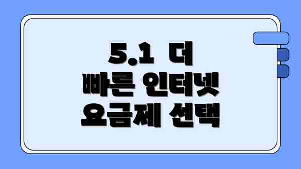 5.1  더 빠른 인터넷 요금제 선택
