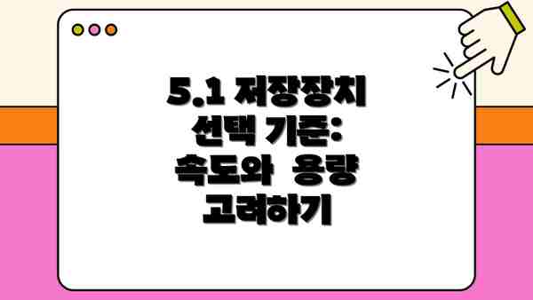 5.1 저장장치 선택 기준: 속도와  용량 고려하기