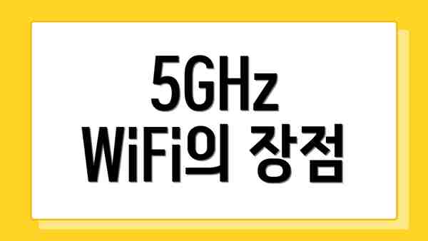 5GHz WiFi의 장점