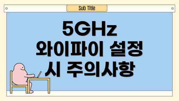 5GHz 와이파이 설정 시 주의사항