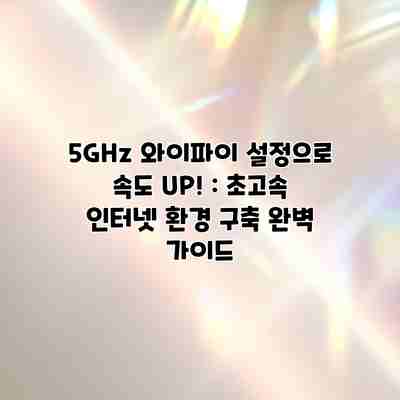 5GHz 와이파이 설정으로 속도 UP! : 초고속 인터넷 환경 구축 완벽 가이드