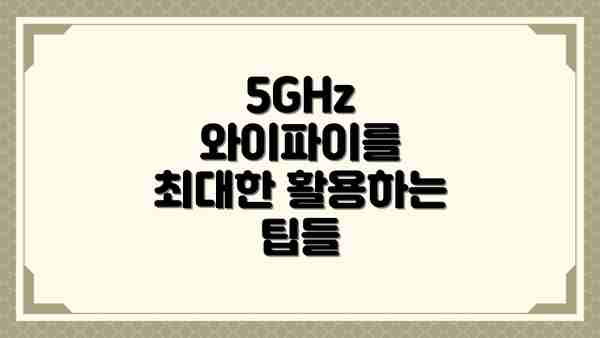 5GHz 와이파이를 최대한 활용하는 팁들