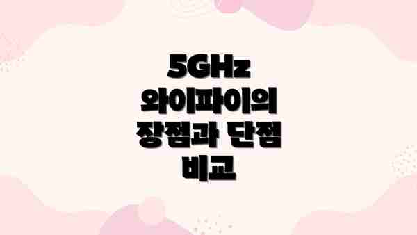 5GHz 와이파이의 장점과 단점 비교