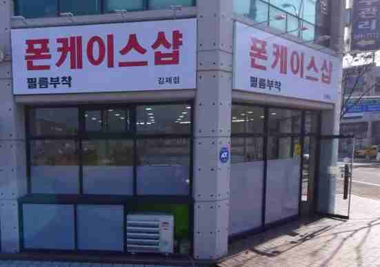 폰케이스샵 김제점