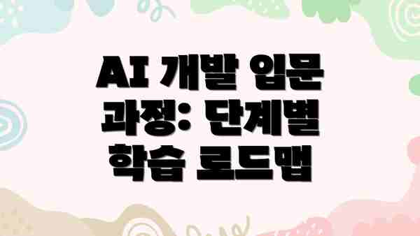 AI 개발 입문 과정: 단계별 학습 로드맵