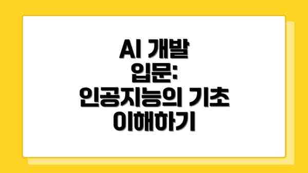 AI 개발 입문: 인공지능의 기초 이해하기