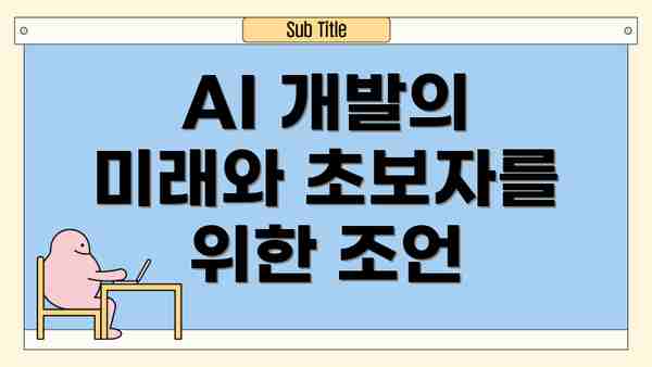 AI 개발의 미래와 초보자를 위한 조언