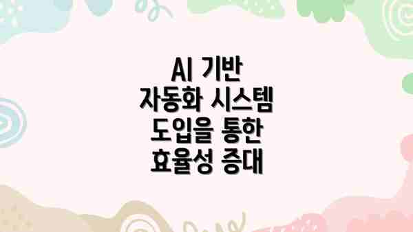 AI 기반 자동화 시스템 도입을 통한 효율성 증대