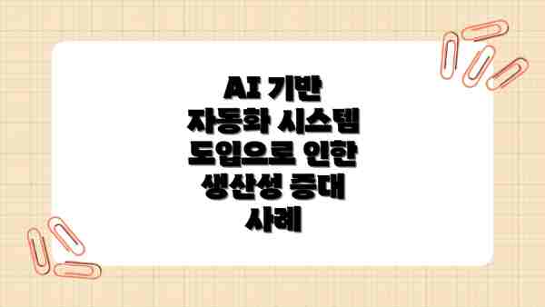 AI 기반 자동화 시스템 도입으로 인한 생산성 증대 사례