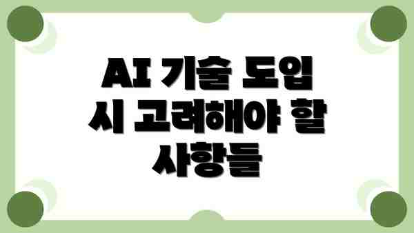 AI 기술 도입 시 고려해야 할 사항들