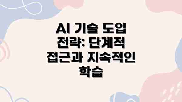 AI 기술 도입 전략: 단계적 접근과 지속적인 학습