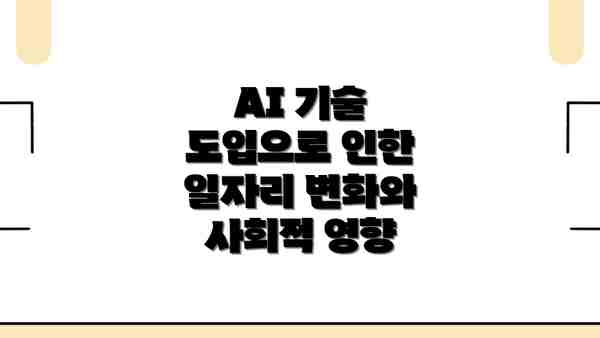 AI 기술 도입으로 인한 일자리 변화와 사회적 영향