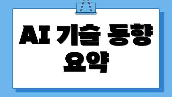 AI 기술 동향 요약