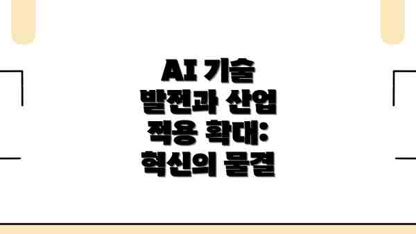 AI 기술 발전과 산업 적용 확대: 혁신의 물결