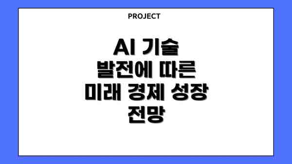 AI 기술 발전에 따른 미래 경제 성장 전망