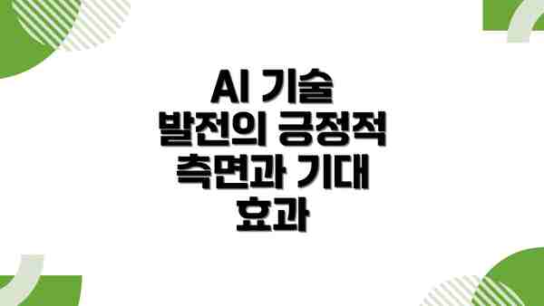 AI 기술 발전의 긍정적 측면과 기대 효과