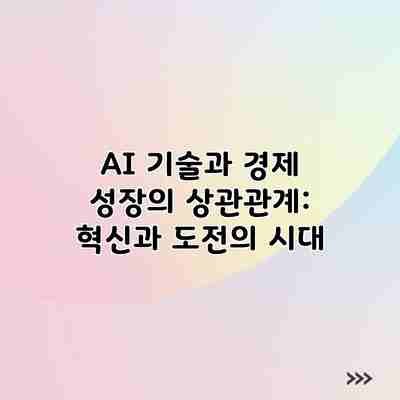 AI 기술과 경제 성장의 상관관계: 혁신과 도전의 시대 AI 기술과 경제 성장의 상관관계: 혁신과 도전의 시대