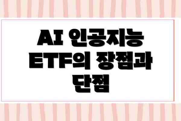 AI 인공지능 ETF의 장점과 단점