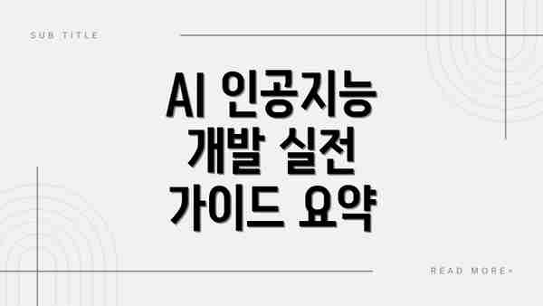 AI 인공지능 개발 실전 가이드 요약