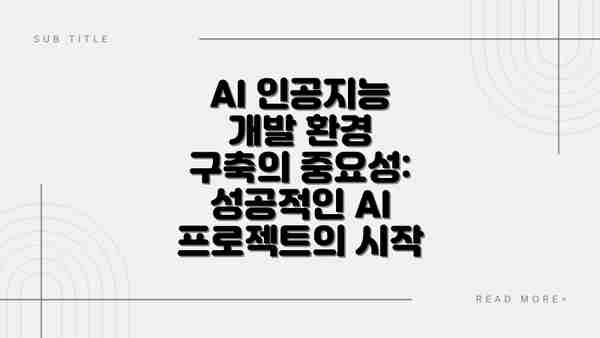 AI 인공지능 개발 환경 구축의 중요성: 성공적인 AI 프로젝트의 시작