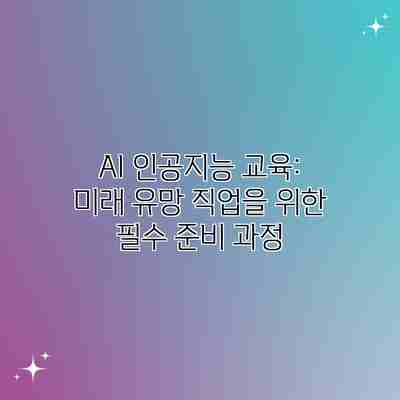 AI 인공지능 교육: 미래 유망 직업을 위한 필수 준비 과정 AI 인공지능 교육: 미래 유망 직업을 위한 필수 준비 과정