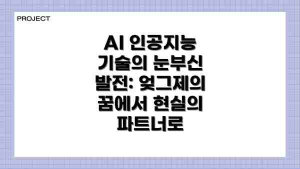 AI 인공지능 기술의 눈부신 발전: 엊그제의 꿈에서 현실의 파트너로