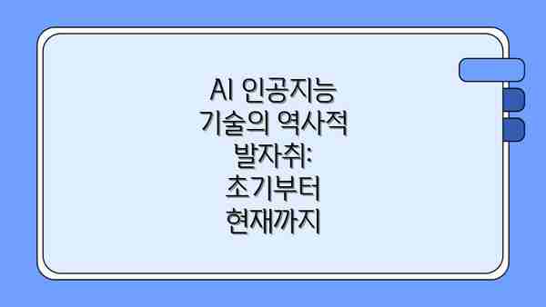 AI 인공지능 기술의 역사적 발자취: 초기부터 현재까지