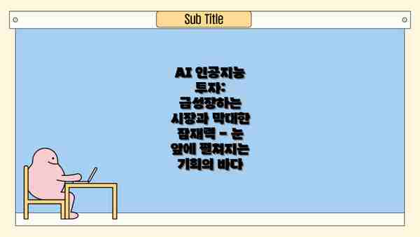 AI 인공지능 투자: 급성장하는 시장과 막대한 잠재력 - 눈 앞에 펼쳐지는 기회의 바다