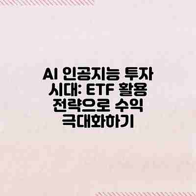 AI 인공지능 투자 시대: ETF 활용 전략으로 수익 극대화하기