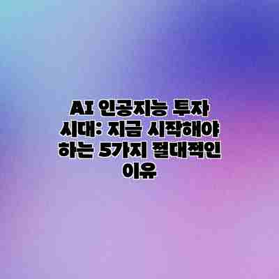 AI 인공지능 투자 시대: 지금 시작해야 하는 5가지 절대적인 이유