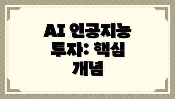 AI 인공지능 투자: 핵심 개념