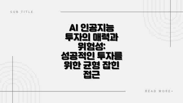AI 인공지능 투자의 매력과 위험성: 성공적인 투자를 위한 균형 잡힌 접근