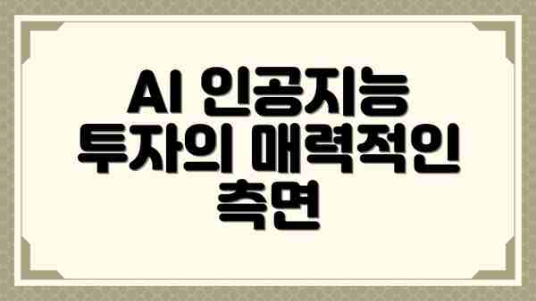 AI 인공지능 투자의 매력적인 측면
