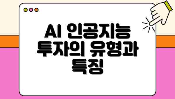 AI 인공지능 투자의 유형과 특징