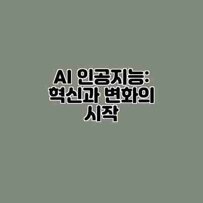 AI 인공지능: 혁신과 변화의 시작 AI 인공지능: 혁신과 변화의 시작