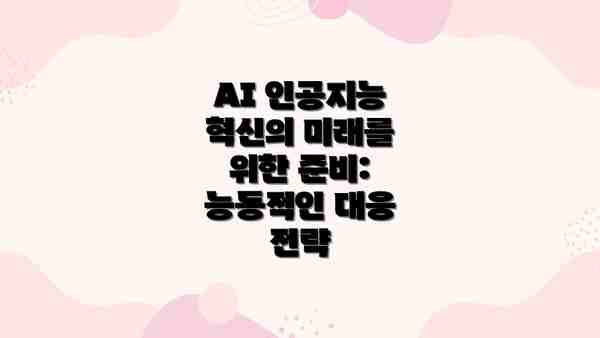 AI 인공지능 혁신의 미래를 위한 준비: 능동적인 대응 전략