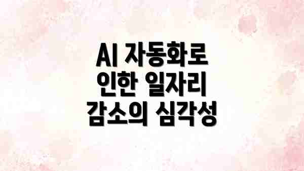 AI 자동화로 인한 일자리 감소의 심각성