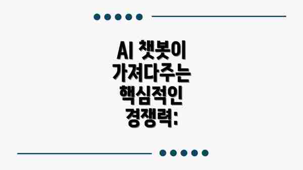 AI 챗봇이 가져다주는 핵심적인 경쟁력: