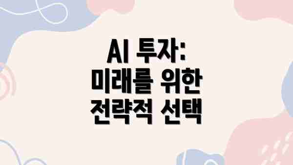 AI 투자: 미래를 위한 전략적 선택