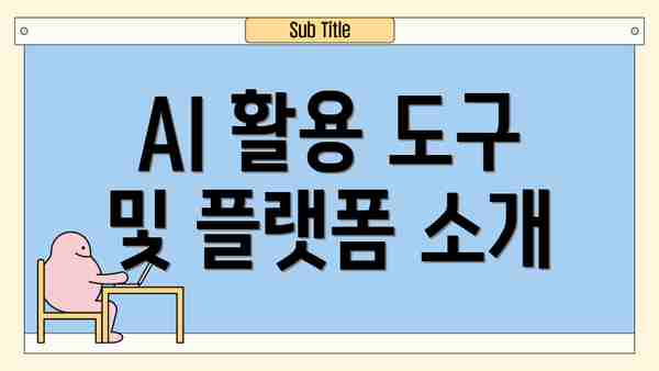 AI 활용 도구 및 플랫폼 소개