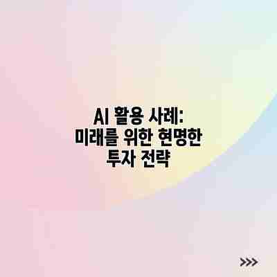 AI 활용 사례: 미래를 위한 현명한 투자 전략 AI 활용 사례: 미래를 위한 현명한 투자 전략