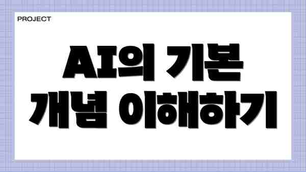 AI의 기본 개념 이해하기
