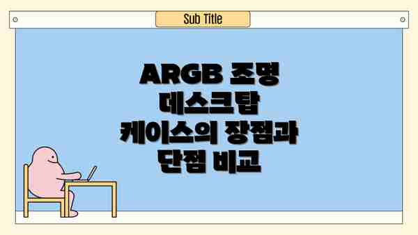 ARGB 조명 데스크탑 케이스의 장점과 단점 비교
