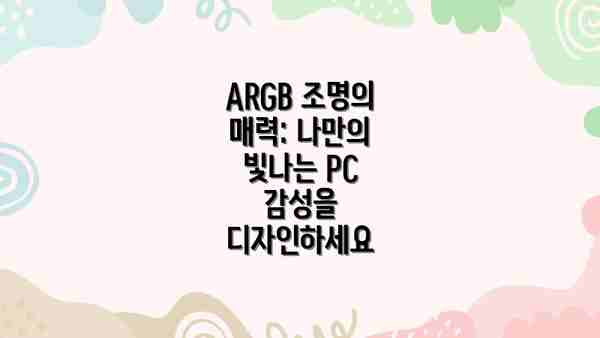 ARGB 조명의 매력: 나만의 빛나는 PC 감성을 디자인하세요
