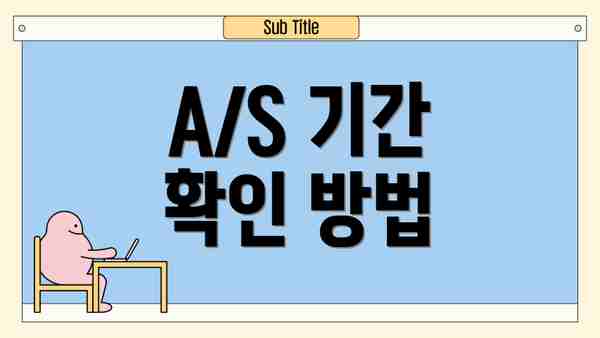 A/S 기간 확인 방법