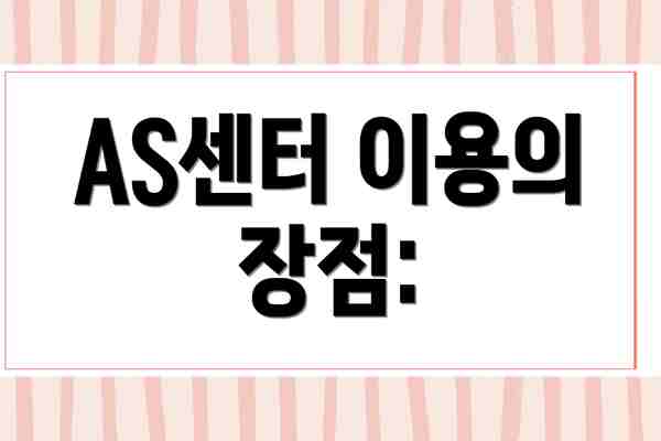 AS센터 이용의 장점: