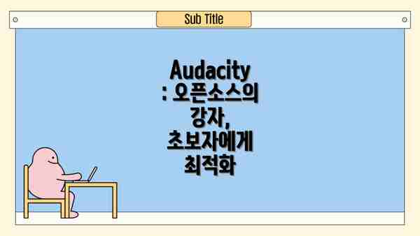 Audacity: 오픈소스의 강자, 초보자에게 최적화